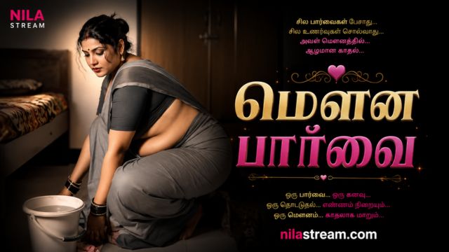 மௌன பார்வை
